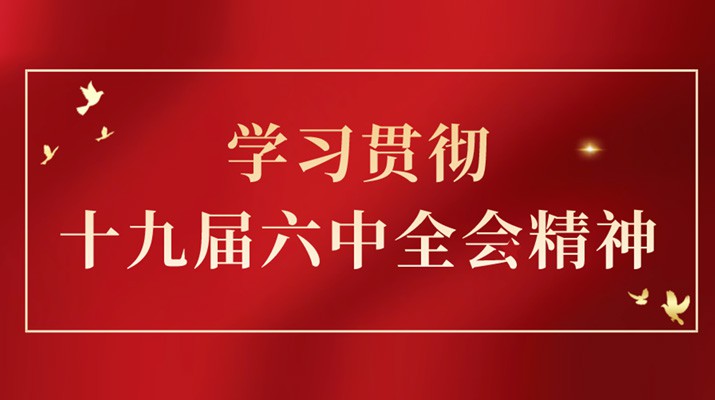 党的十九届六中全会精神在九州官方网站(中国)有限责任公司官网集团引发热烈反响