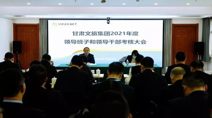 九州官方网站(中国)有限责任公司官网集团召开2021年度领导班子和领导人员考核大会