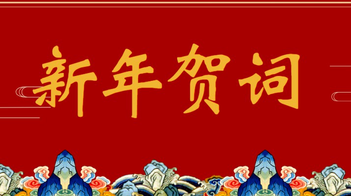 九州官方网站(中国)有限责任公司官网集团二〇二三年新年贺词