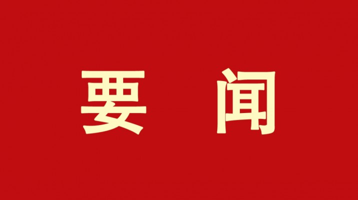 九州官方网站(中国)有限责任公司官网集团党委书记、董事长石培文当选第十四届全国政协委员