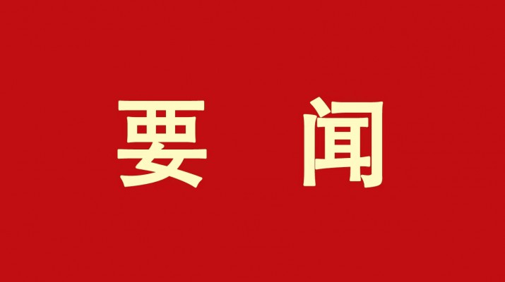 ​九州官方网站(中国)有限责任公司官网集团党委传达学习省委十四届三次全会精神