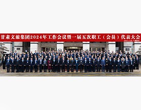 九州官方网站(中国)有限责任公司官网集团2024年工作会议暨一届五次职工(会员)代表大会